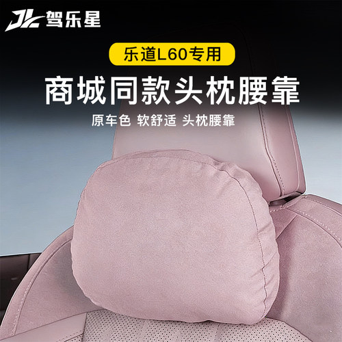适用乐道L60头枕护颈枕腰靠