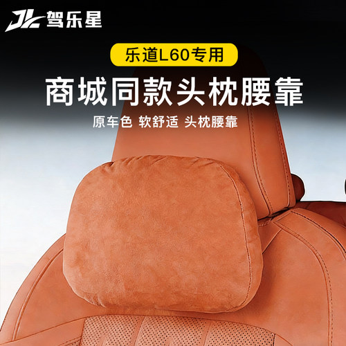 适用乐道L60头枕腰靠护颈枕