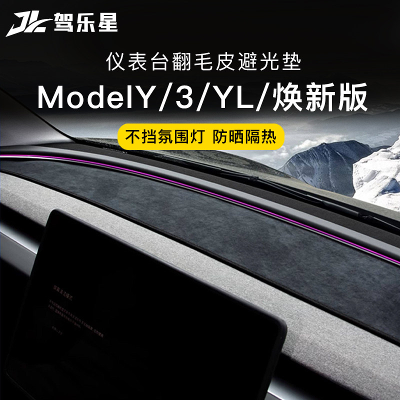 适用特斯拉焕新版Model3/YL仪表台避光垫中控台遮光防晒垫配件丫