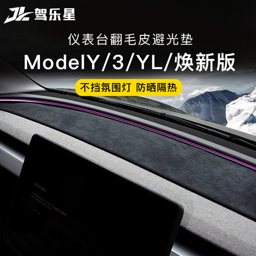 适用特斯拉仪表台遮光垫避光垫