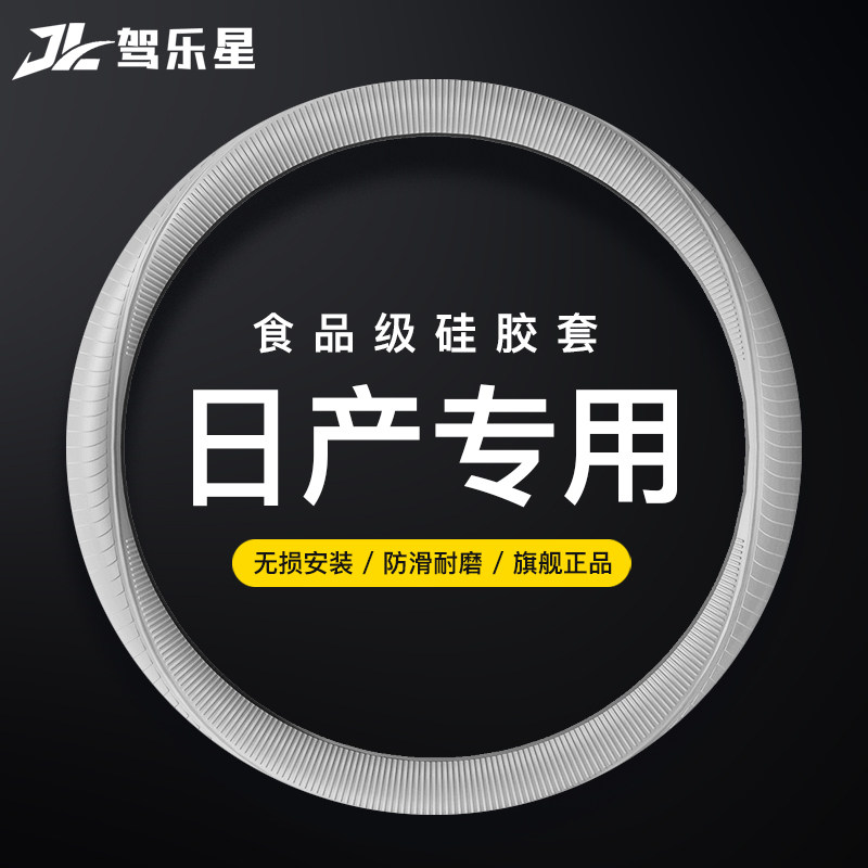 适用日产方向盘套硅胶夏季轩逸奇骏天籁逍客骐达劲客楼兰蓝鸟把套