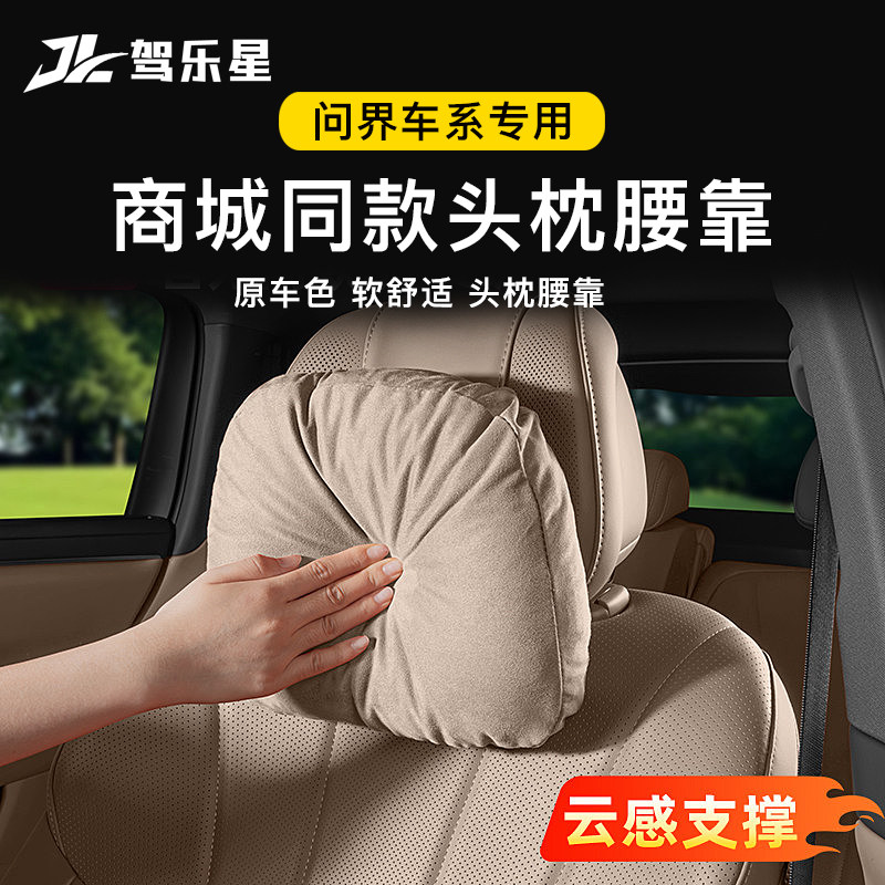 适用新问界M7M8M9汽车头枕腰靠护颈商城同款专用麂皮绒内饰品改装