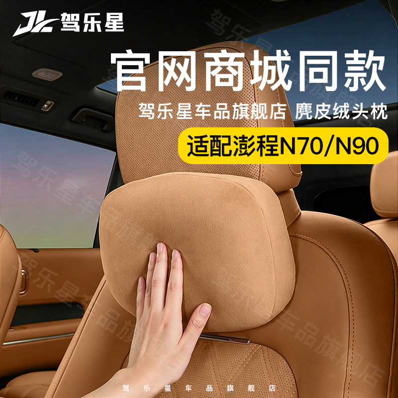 适用于澎程N70/N90汽车头枕腰靠