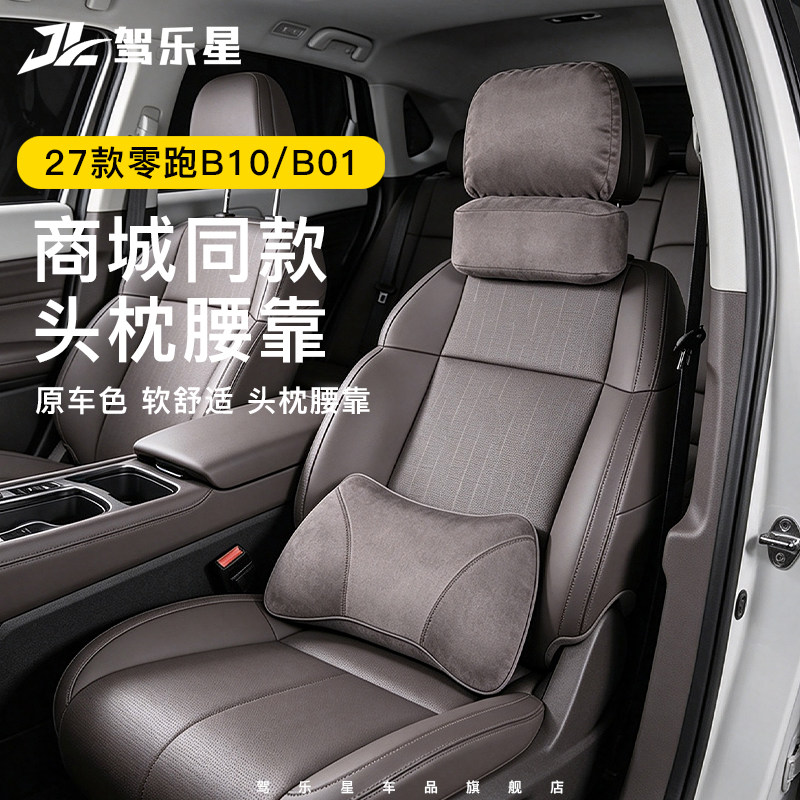 适用于27款零跑B10/B01头枕腰靠