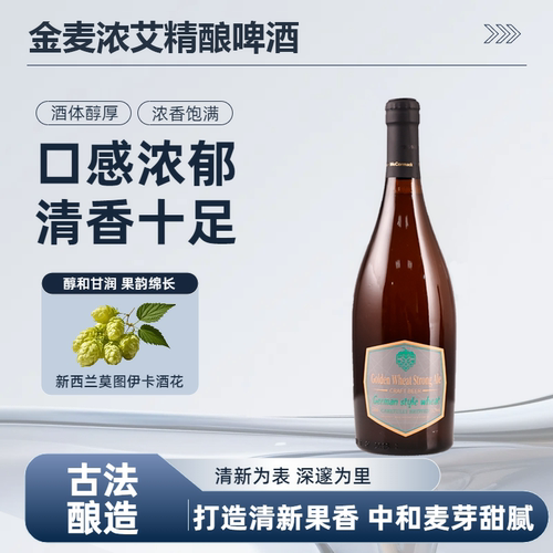 科尔姆金麦浓艾精酿啤酒13.2°P高麦芽浓度原浆精酿瓶装750ml