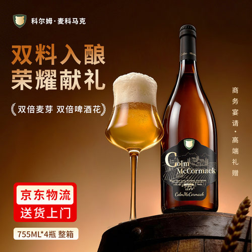 科尔姆精酿啤酒双麦双倍啤酒花12.8°p高麦芽青岛双料啤酒755ml*4