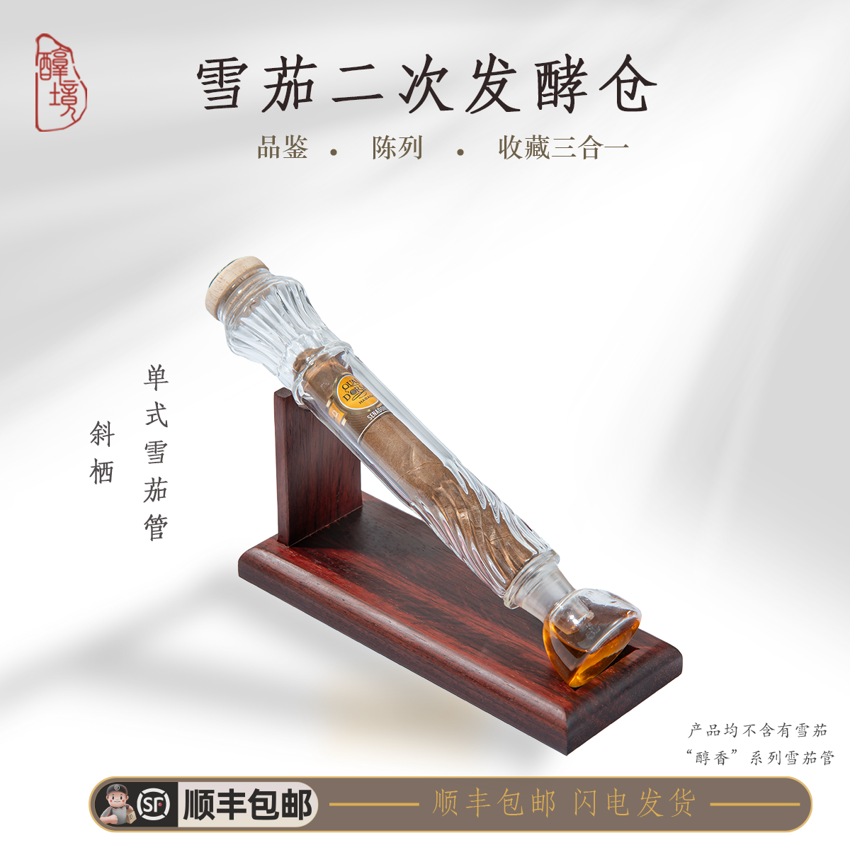 醇境茄品 单管斜式雪茄养护香薰架保湿香薰玻璃管高档雪茄架烟盒