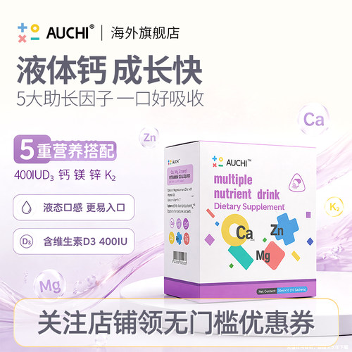 Auchi欧奇密码钙镁锌儿童液体钙学生补钙D3生长营养孕妇有机钙