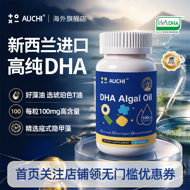 AUCHI欧奇密码婴儿专用DHA海藻油儿童帝斯曼T油青少年新西兰进口