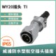 WEIPU 威浦 12芯 WY20 防水航空插头
