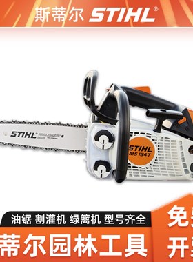 STIHL斯蒂尔油锯MS194T绿篱机割草机HS82T绿篱修剪机园林绿化工具