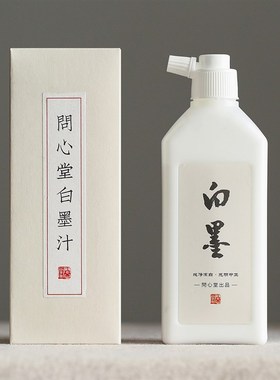 问心堂白墨汁国画专用白色墨水小楷抄经书法毛笔墨水小瓶文房墨汁