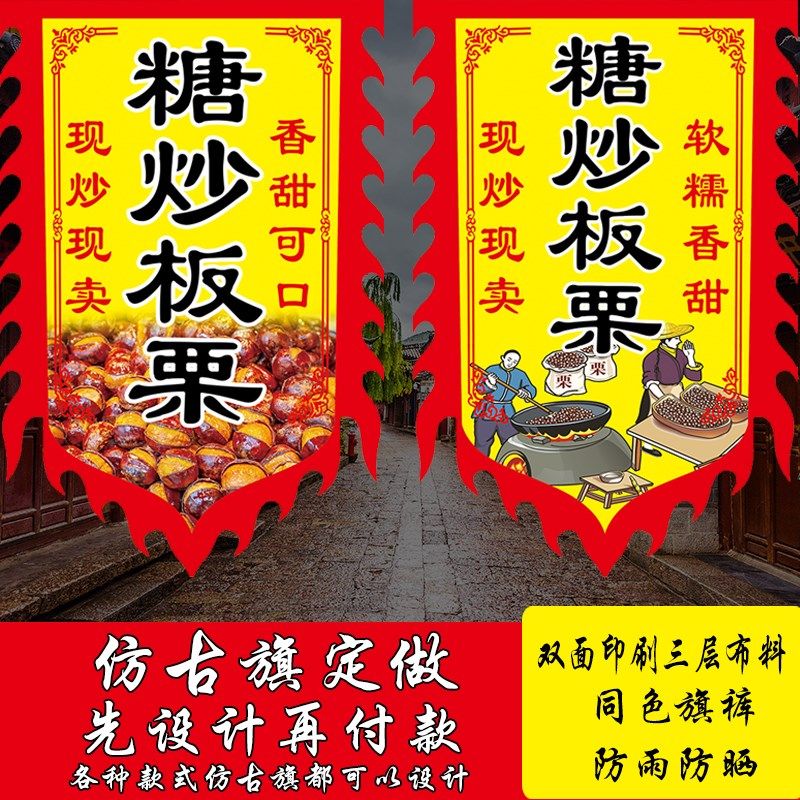 糖炒板栗旗子定做仿古旗帜定制摆摊小吃广告旗复古旗招牌旗定作旗,文具电教/文化用品/商务用品,旗帜/锦旗,淘宝优惠券,粉丝福利购,淘宝优惠卷