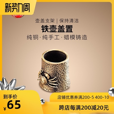 螃蟹盖置铁壶福寿铁壶盖置托铸铜壶盖托铜盖壶盖架功夫茶道零配件