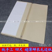 小楷书画创作 半生半熟蝉翼毛边纸 四尺手工毛边纸 熟宣毛边蝉衣