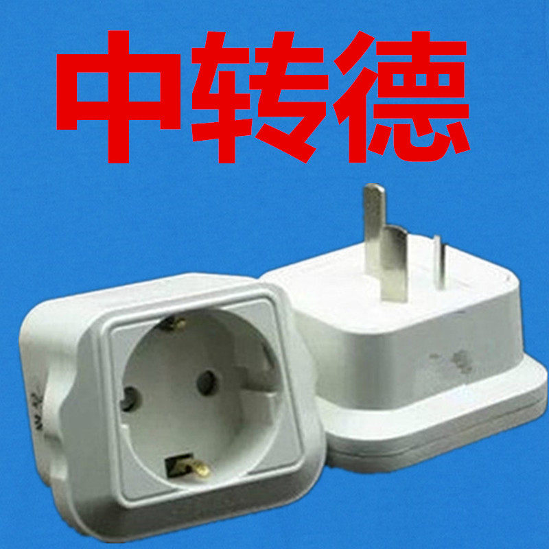 德标韩国欧洲圆头插座转换器可来博中转德插头欧标电器德标电器用
