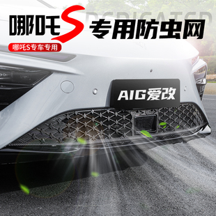 适用于哪吒S防虫网进气口中网保护防尘罩防护框改装 配件汽车用品
