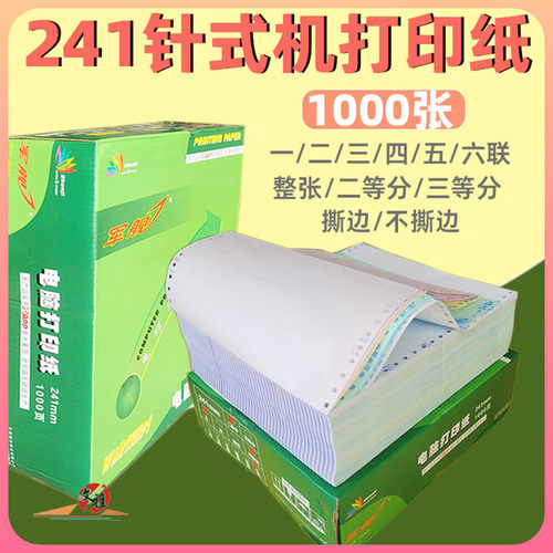 军舰241mm针式打印机电脑打印纸压感票据打印纸1-6联多等分不撕边