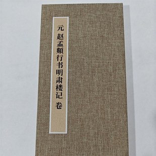 赵孟頫行书明肃楼记 手工经折装 高清复制毛笔字帖临摹