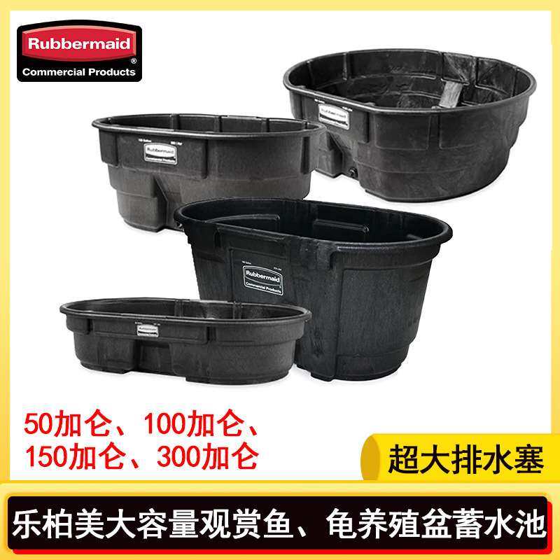 Rubbermaid乐柏美养殖大盆水盆蓄液池喂马池蓄水池马槽钻纹龟锦鲤,3C数码配件,其它配件,淘宝优惠券,粉丝福利购,淘宝优惠卷