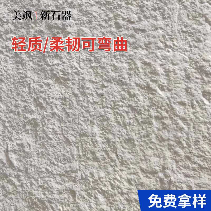 MCM软瓷山岩石毛面花岗岩小星月石英安岩内外墙装饰柔性软质石材