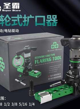 圣霸扩口器ST-R806A棘轮手电两用偏心扩管器铜管扩喇叭口制冷工具