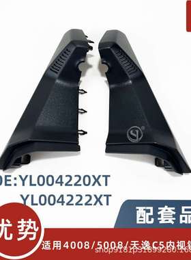 YL004220XT/4222XT适用标致P84 3008 5008天逸C5内视镜护罩装饰罩