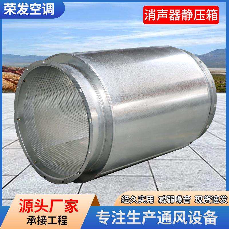 镀锌板消声器静压箱通风管道降噪消声器阻抗式微穿孔消声器静压箱