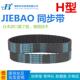 1405H JIEBAO橡胶同步带1340H 1440H 1380H 1400H 1345H 1350H