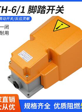 脚踏开关LTH-6/1单联单踏板带防护盖踏板开关折弯机剪板机用