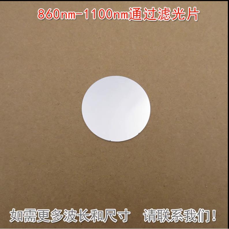 长波通滤镜红外镜可见光截止K9玻璃材料 860nm-1100nm通过滤光片