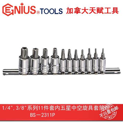 GENIUS天赋工具1/4″,3/8″11件套五星中空旋具套筒组BS-2311P