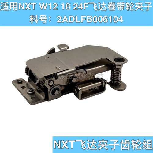 适用 NXT飞达夹子W12F W16F W24F卷带轮 卷料齿轮组 2ADLFB006104