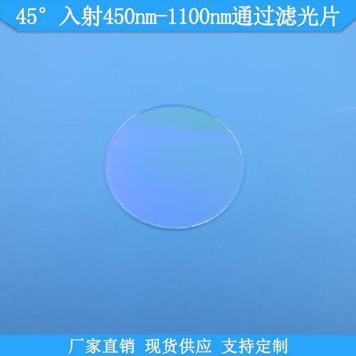 45°入射450nm-1100nm通过滤光片450nm长波通滤波片带通滤镜滤片