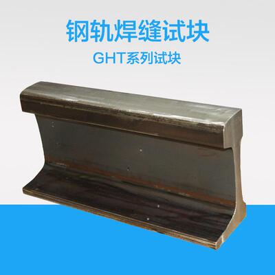 GHT-1钢轨焊缝试块 铁道部标准试块 探伤试块