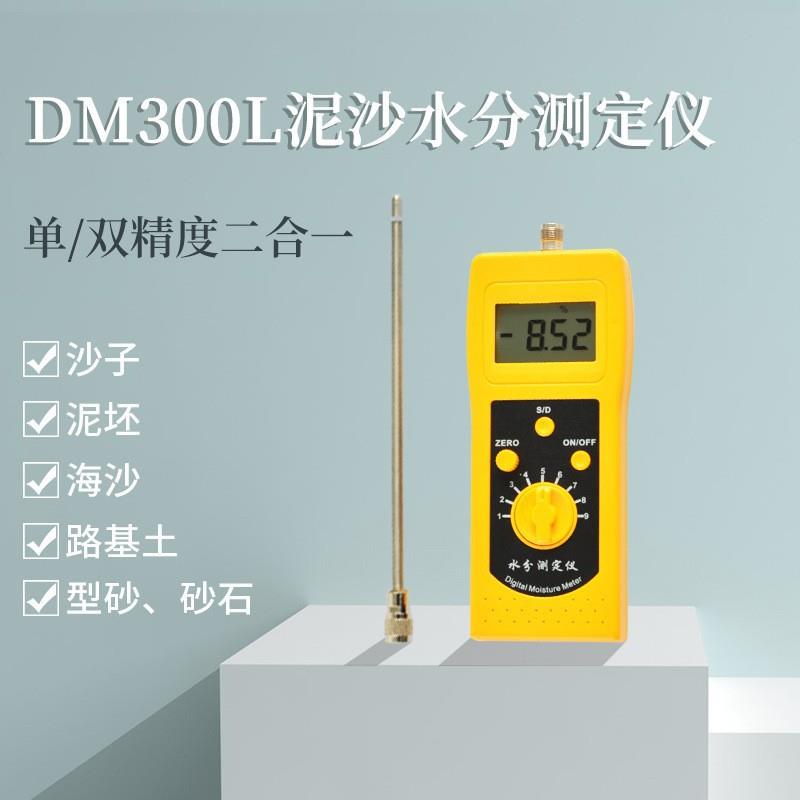 DM300L砂石水分仪沙子水分测定仪铸造型砂机制砂河沙水份仪含水率