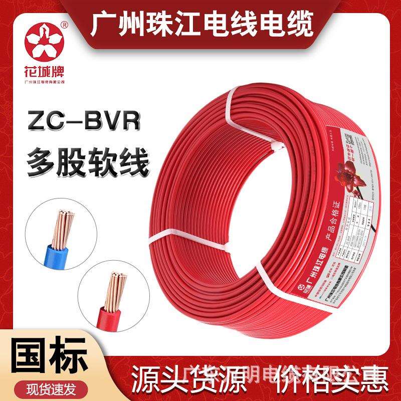 花城珠江BVR电线国标家用阻燃铜芯1.5 2.5 4 6平方单芯多股电源线