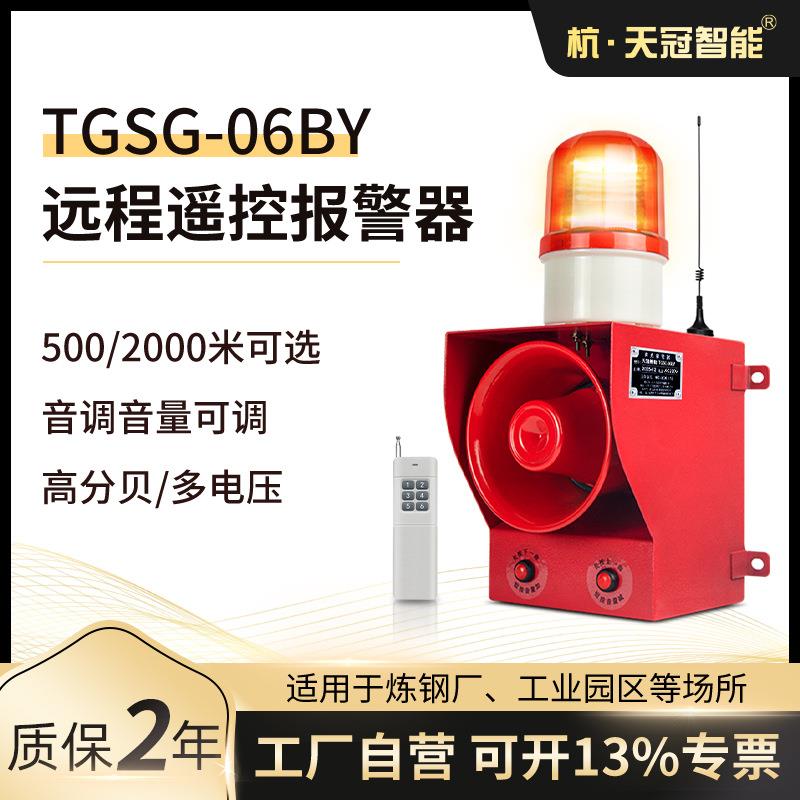 TGSG-06BY无线遥控声光报警器工厂港口大功率130分贝2000米遥控款