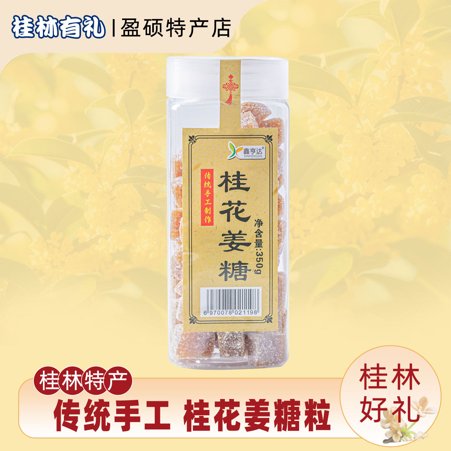 鑫亨达桂花姜糖手工特产软糖正宗老姜味糖果零食手工制作广西特产