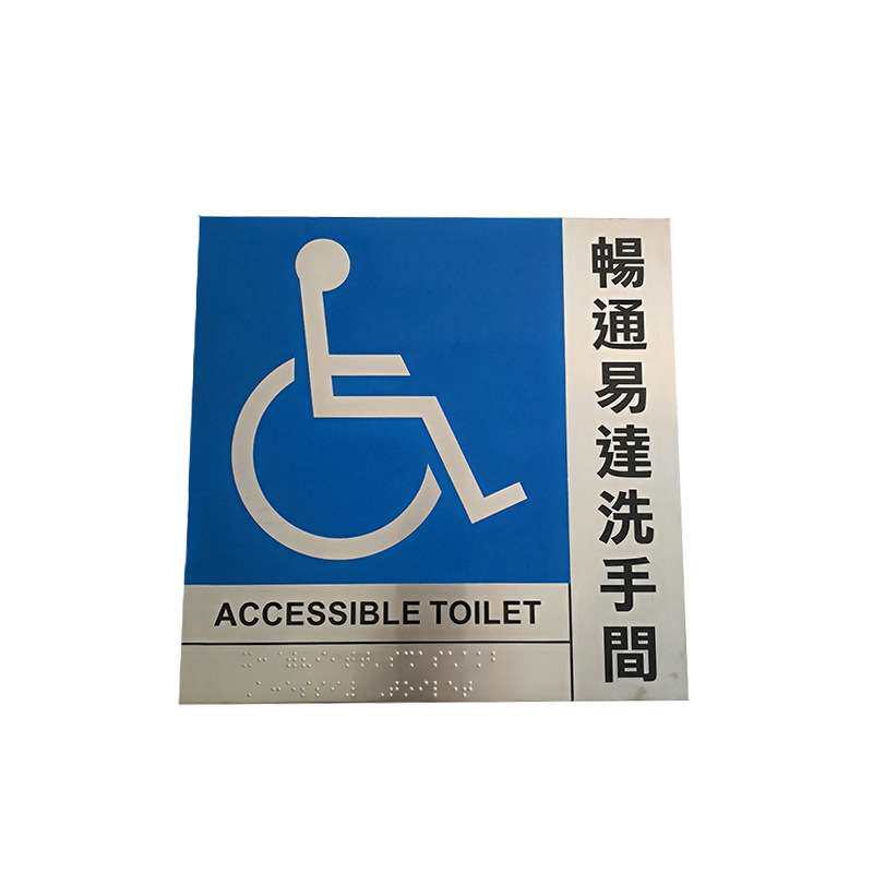 洗手间盲文标识不锈钢无障碍盲人可触摸公共场所指示牌畅通易达
