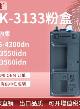 适用京瓷FS-4300dn粉盒M3550 3560idn墨粉盒京瓷TK3133墨粉组件