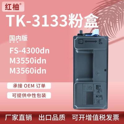 适用京瓷FS-4300dn粉盒M3550 3560idn墨粉盒京瓷TK3133墨粉组件