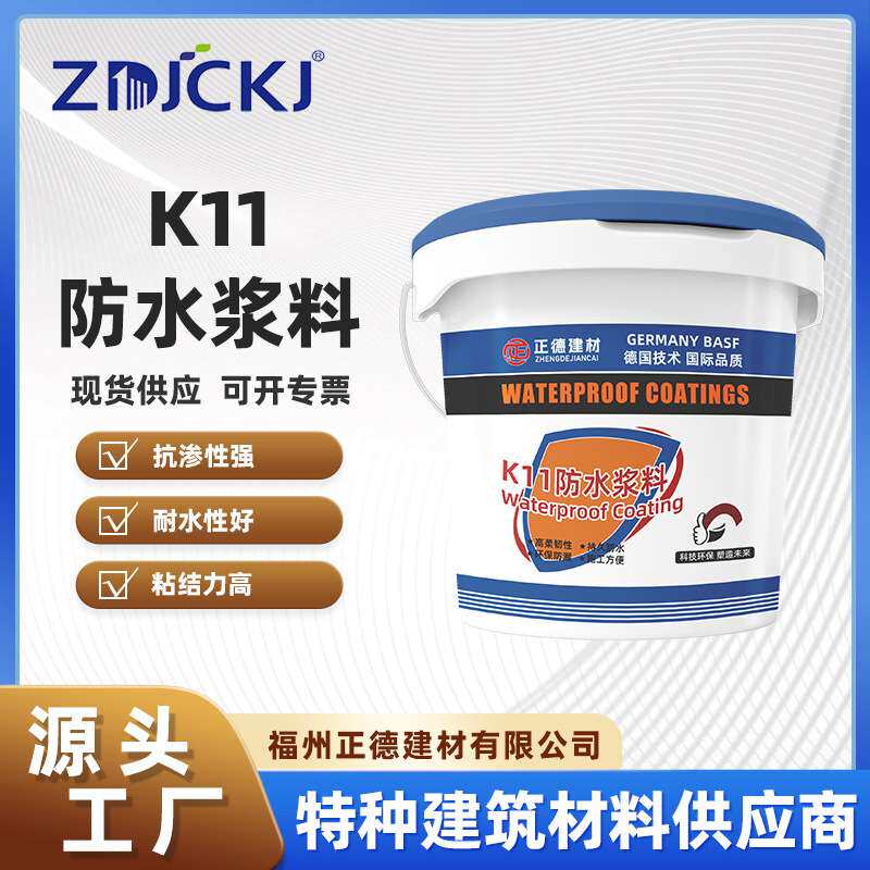 福建正德建材双组份K11防水浆料混凝土结构通用型刚性防水涂料