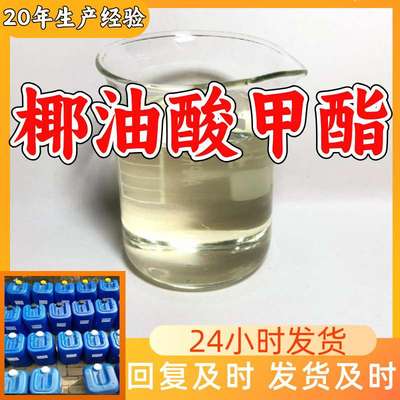 椰油酸甲酯 椰子油酸甲酯 工业级分析纯厂家直供满意的服务江苏