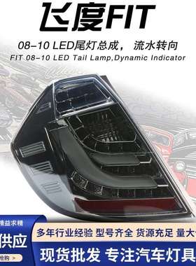 秀山08-13款飞度尾灯熏黑款LED光导尾灯流水转向灯SONAR