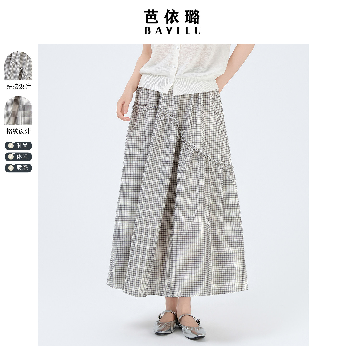 芭依璐荷叶边拼接松紧腰格子中长款半身裙女2026夏季新款优雅气质