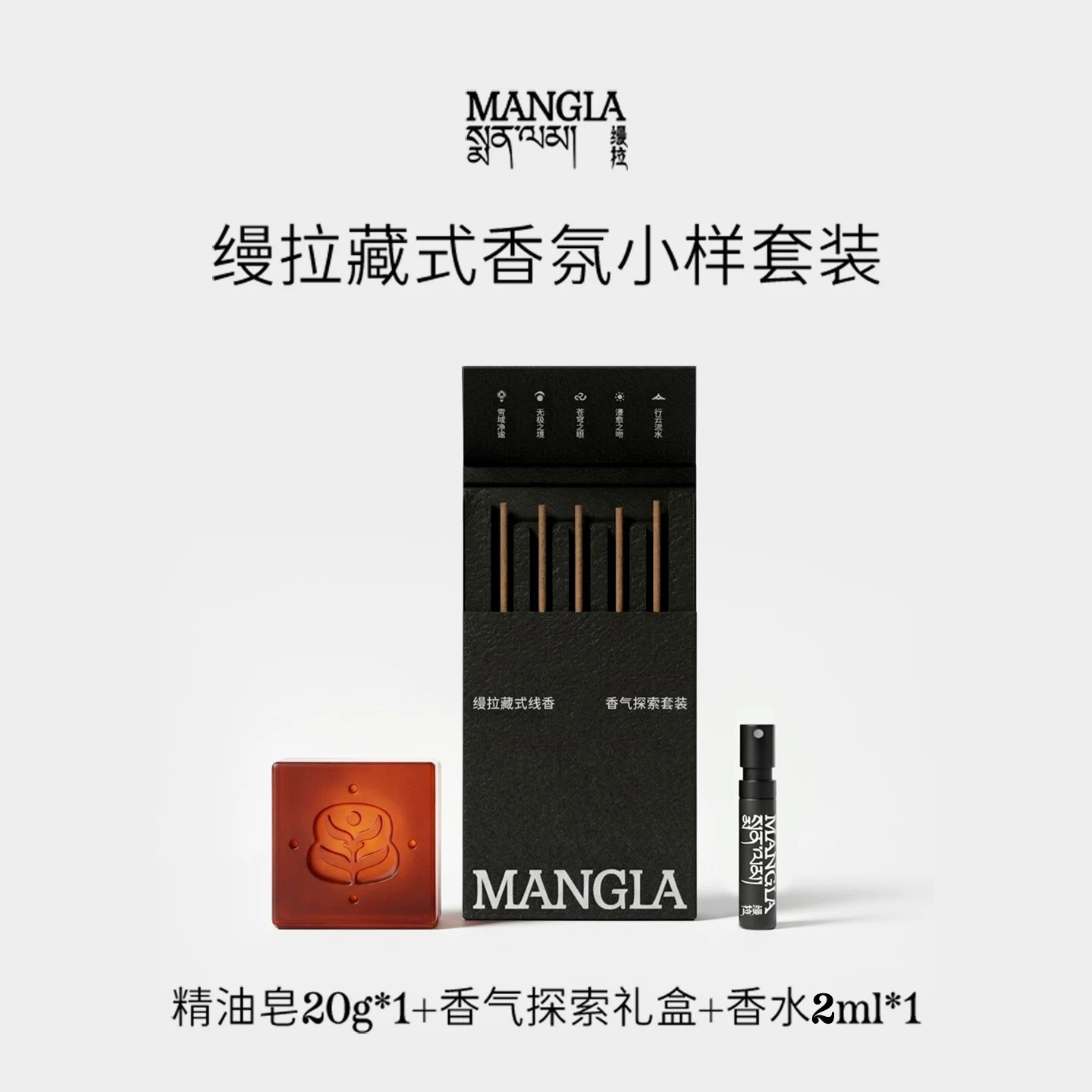 缦拉MANGLA小样尝鲜套组藏香精油高档试香