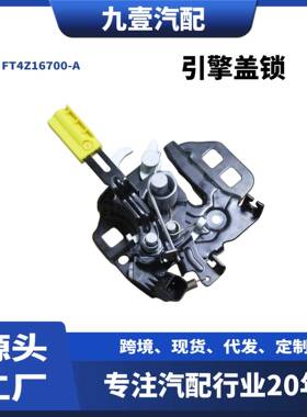 适用福特EDGE 2015 机盖锁引擎盖锁FT4A16700AB/AC FT4Z16700-A