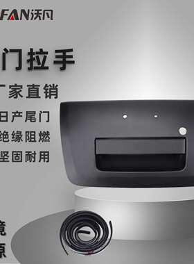 90606-EA810 尼桑尾门拉手 后备箱拉手 黑色把手 手柄