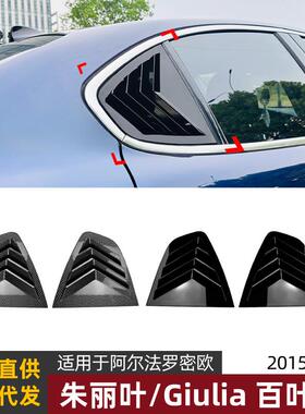 适用阿尔法罗密欧朱丽叶alfa romeo giulia 2015+百叶窗车贴改装